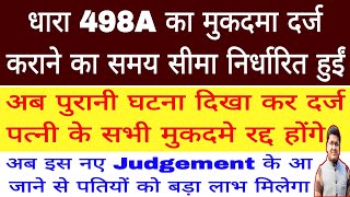 IPC Section 498A case में केस दर्ज कराने की समय सीमा निर्धारित हुई [upl. by Blanc]