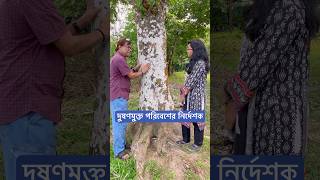 দুষণমুক্ত পরিবেশের নির্দেশক। [upl. by Siryt]