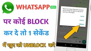 Whattsapp Par Kisi Ne Block Kar Diya To Khud Se Unblock Kaise Kare l Whattsapp Unblock Tric l [upl. by Pardew]