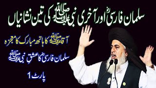 Allama Khadim Hussain Rizvi Most Emotional Bayan 2022  Salman Farsi part 1 [upl. by Adelric]