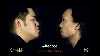 မျိုးကျော့မြိုင်  ဒုံးလုံး  မခံနိုင်ဘူး Official MV [upl. by Covell61]