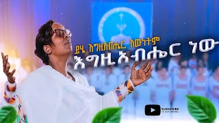 ይሄ እግዚአብሔር እውነትም እግዚአብሔር ነው  New Apostolic Church Songs  Worship  Apostolic Church of Ethiopia [upl. by Nomi]