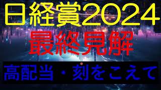 日経賞2024 最終見解 [upl. by Ellatsyrc773]