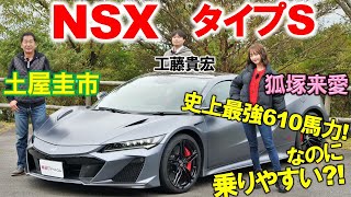 ホンダ NSX タイプS は素人でも踏める610馬力！ 土屋圭市 が箱根で試乗インプレッション！ 狐塚来愛 も運転… 工藤貴宏が内外装・スペックを徹底解説 [upl. by Ver72]