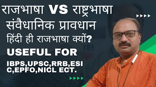 राजभाषा से संबंधित महत्वपूर्ण प्रश्नRAJBHASHA INVERVIEW QUESTIONS rajbhasha ibpsso bhashashikshan [upl. by Reywas]