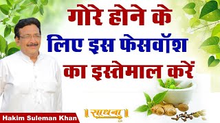 गोरे होने के लिए इस फेसवॉश का इस्तेमाल करें। Hakim Suleman Khan  Sadhna TV [upl. by Asira100]