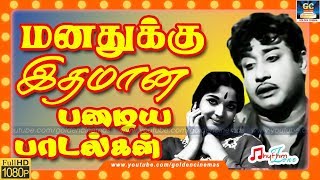 மனதுக்கு இதமான பழைய பாடல்கள்  Manadhukku Idhamana Palaya Paadalgal  Old Tamil Movie Songs  HD [upl. by Xad]