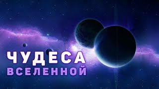 Сборник  Глубокий космос Что скрывает Вселенная Четвертый сезон Эпизод 4 [upl. by Enenaj800]