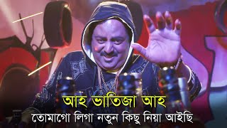 আহ ভাতিজা আহ l তোমাগো লিগা নতুন কিছু নিয়া আইছি l Dipjol l ডিপজল [upl. by Adair]