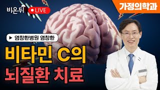 염박사의 비타민 이야기 비타민 C의 뇌질환치료  염창환병원 염창환 [upl. by Vinny]