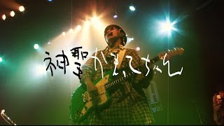 神聖かまってちゃん【美ちなる方へ】201455 OTOSATA ROCK FESTIVAL2014 [upl. by Elleraj]