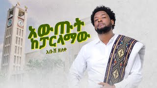 Ethiopian Music  Abush Zeleke አቡሽ ዘለቀ አውጡት ከፓርላማው  New Ethiopian Music 2022Official Video [upl. by Godard]