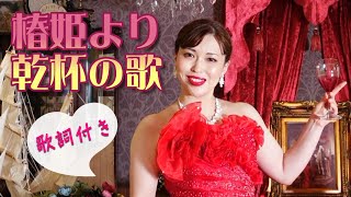 MV【歌ってみた】オペラ《椿姫》より「乾杯の歌」ヴェルディ作曲 La Traviata  Verdi 歌ってみたミュージックビデオ [upl. by Euton]