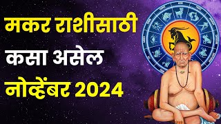 नोव्हेंबर महिना मकर राशीतील लोकांसाठी कसा असेल  November 2024 Makar Rashi Bhavishya in Marathi [upl. by Hebe]