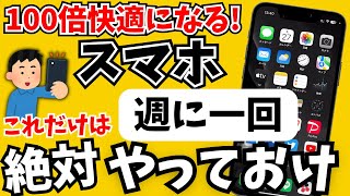 【95が知らない】週に一回は絶対して！スマホの使い方を紹介！ [upl. by Elyrehc]