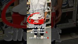 【山形南】スニーカーガチャ Blonze賞ampSilver賞GET‼️■ [upl. by Nicolais811]