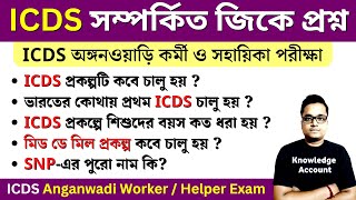 ICDS Anganwadi worker amp helper exam gk questions ICDS অঙ্গনওয়াড়ি কর্মী ও সহায়িকা পরীক্ষার প্রশ্ন [upl. by Nyliret]