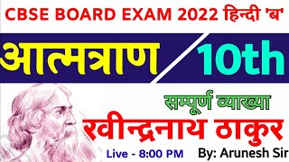 Atmatranआत्म त्राणcbse class 10  meet hindi explanation with meaning [upl. by Oznola]