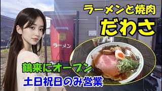 【ラーメンと焼肉 だわさ】鶴来にオープン 土日祝日のみ営業 昼はラーメン 夜は焼肉のお店 石川県白山市 [upl. by Maddocks]