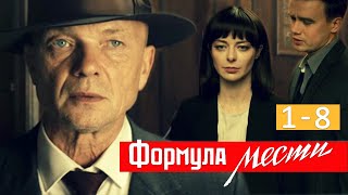 quotФормула местиquot сериал Анонсы 1  8 серий 2019 [upl. by Aelem853]