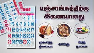 தினமலர் காலண்டர் 2023  Dinamalar calendar 2023 [upl. by Asilana]