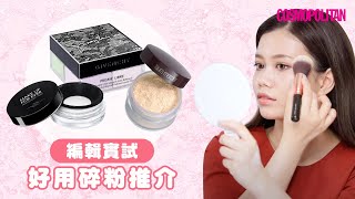 【3款編輯最愛碎粉推介】必入手定妝控油碎粉🌞Laura Mercier 碎粉、Givenchy 碎粉、Make Up For Ever 碎粉 [upl. by Rhett]