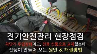 전기안전관리 차단기 정상 투입되어 있고 전등도 교체했는데 전등이 안 들어 오는 원인 및 해결방법 [upl. by Mode]