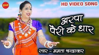 Arpa Pairi Ke Dhar  अरपा पैरी के धार  Mamta Chandrakar  HD Video Song 2020 [upl. by Milone]