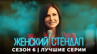 Женский стендап 6 сезон ЛУЧШИЕ СЕРИИ ПОДРЯД [upl. by Cyrus]