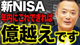 【これが一番利益出る】新NISAで年末までに絶対しなければいけない必須行動を5選紹介します [upl. by Lua735]