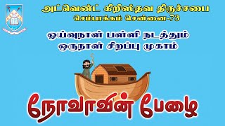 🔴🅻🅸🆅🅴  12102024  அ கி திருச்சபை செம்பாக்கம் ஓய்வுநாள் பள்ளி நடத்தும் ஒருநாள் சிறப்பு முகாம் [upl. by Lindsy]