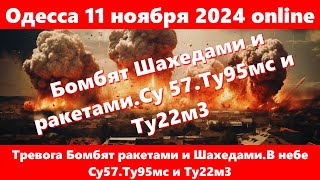 Одесса 11 ноября 2024 года onlineТревога Бомбят ракетами и ШахедамиВ небе Су57Ту95мс и Ту22м3 [upl. by Arratal]