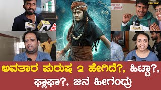 Avatara Purusha 2 Public Review  Sharan  Ashika Ranghanath Simple Suni  FDFS CLIPS [upl. by Dodwell]