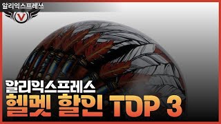 알리익스프레스 대박할인 오토바이 헬멧 TOP 3 할인으로 득템 [upl. by Derraj]