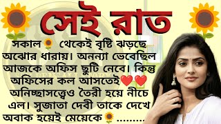 সেই রাত🌻❤️✍️ অনিকেত সুনন্দা । Best motivational bangla story ।ssrbengalistory [upl. by Santini813]