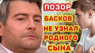 БАСКОВ НЕ УЗНАЛ СОБСТВЕННОГО СЫНА Неприятная история Николая Баскова [upl. by Marasco656]