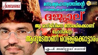 അബ്ദുസ്സമദ് സമദാനിയുടെ വളരെ മികച്ച പ്രഭാഷണം  ISLAMIC SPEECH MALAYALAM  ABDUSSAMAD SAMADANI [upl. by Nettle]