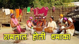 रामलाल के अंगना में होली धमाका  RAMLAL HOLI COMEDY [upl. by Dyanne]