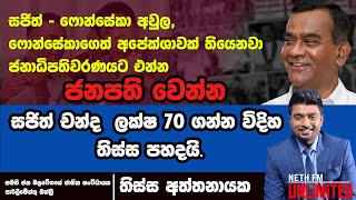 සජිත් ඡන්ද ලක්ෂ 70 ගන්න විදිහ තිස්ස පහදයි  Neth FM UNLIMITED  Neth News [upl. by Nam]