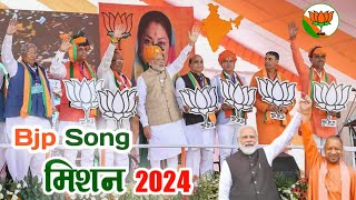 Bjp 2024 Loksabha Election Song l पीएम मोदी जी को फिर बनाना है l Modi Yogi Bhartiya Janta Party [upl. by Sherwin]