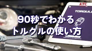 90秒で分かるトルクルの使い方 ～アプリ接続から、測定まで～ [upl. by Odnesor]