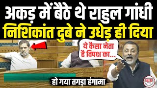 सदन में भड़के Nishikant Dubey ने Rahul Gandhi की बखियां उधेड़ कर रख दी  Lok Sabha [upl. by Shelburne992]