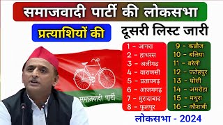 समाजवादी पार्टी ने की लोकसभा प्रत्याशियों की दूसरी लिस्ट जारी । loksabha election 2024 [upl. by Anilegna]