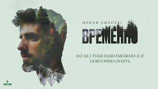 Merab Amzoevi  Без тебя Official Audio [upl. by Aicemat]