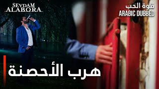 قوة الحب  مقطع من الحلقة 14  Sevdam Alabora  سلجوق يتسبب بهرب الأحصنة [upl. by Mohorva317]