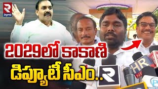 2029 లో కాకాణి డిప్యూటీ సీఎం  YCP Key Leaders Celebrating Kakani Govardhan Reddy Birthday  RTV [upl. by Noryak]