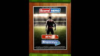 Score Hero 2 1 сезон пройден [upl. by Jacobba]