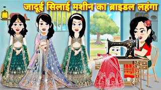 Jadui silai mashin ka bridel ka lehnga  kahaniyan  magical story  Hindi story  bedtime stories [upl. by Melissa]