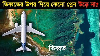 কেনো তিব্বতের উপর দিয়ে কোন বিমান উড়ে না  কারন জানলে Why dont Planes fly over Tibet [upl. by Eseenaj176]