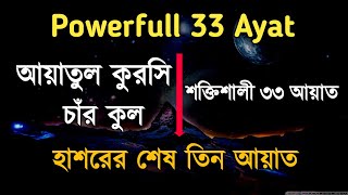 Powerfull 33 Ayat  আয়াতুল কুরসি  ০৪ কুল  শক্তিশালী ৩৩ আয়াত  Shaikh Mishary Bin Rashid AlAfasy [upl. by Rubina728]